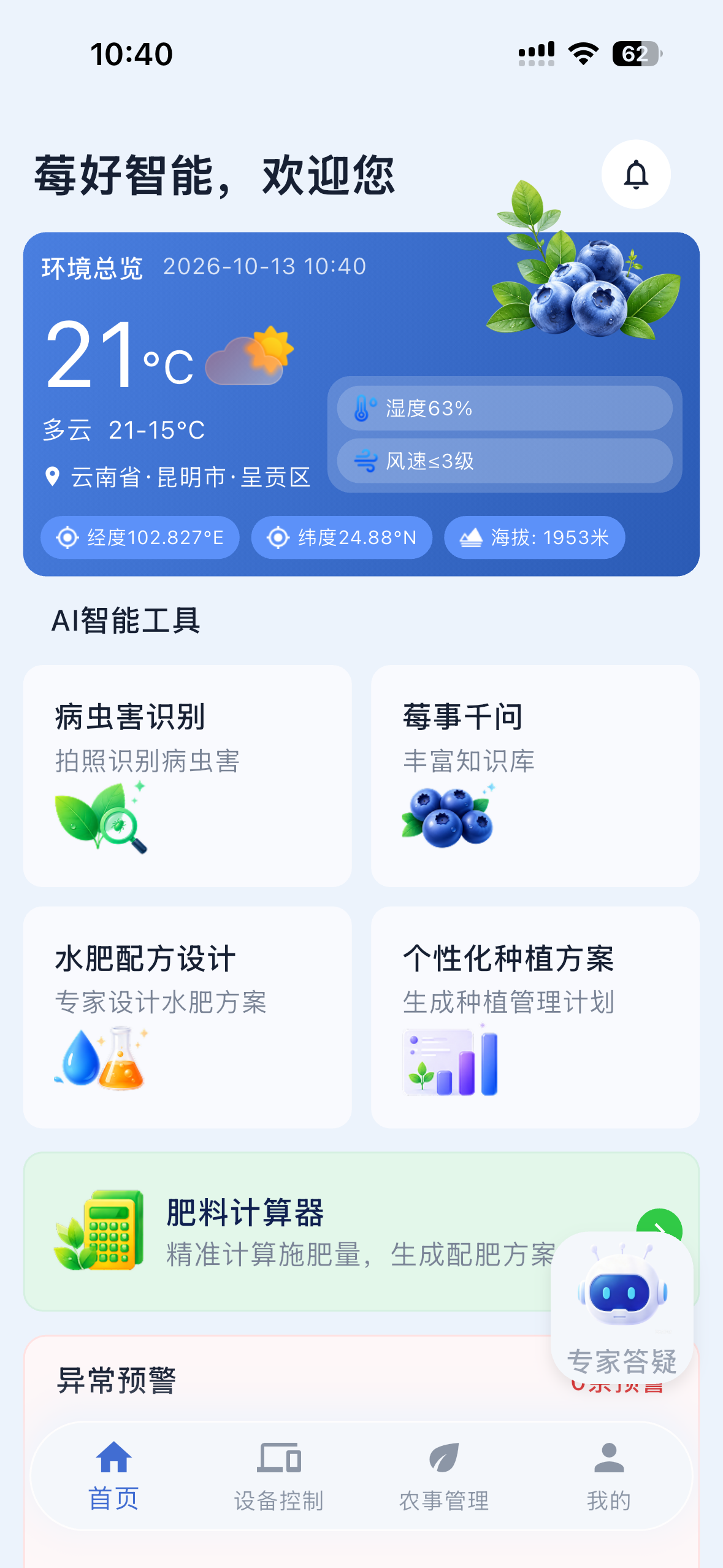 蓝莓智慧种植 App 首页